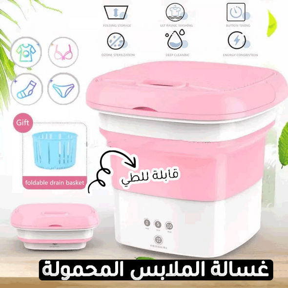 الغسالة الكهربائية المحمولة القابلة للطي