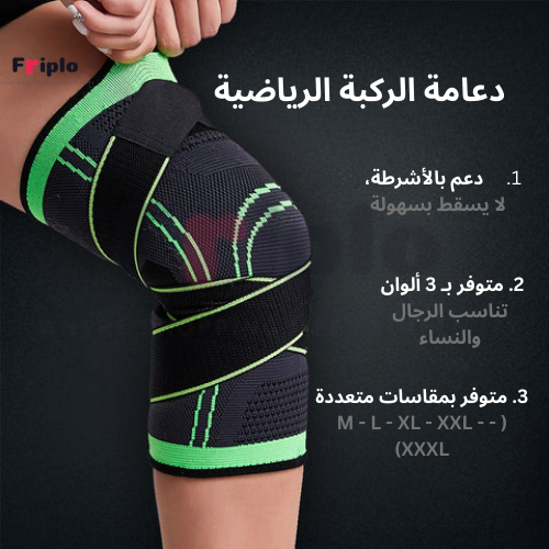 دعامة الركبة الرياضية – دعم ثابت وراحة مرنة لكل يوم ولكل رياضة