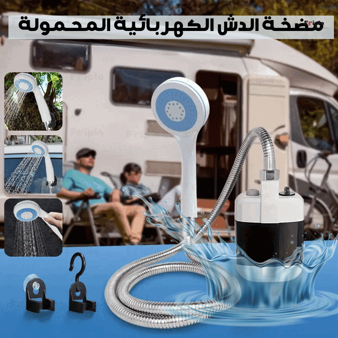 مضخة الدش الكهربائية المحمولة