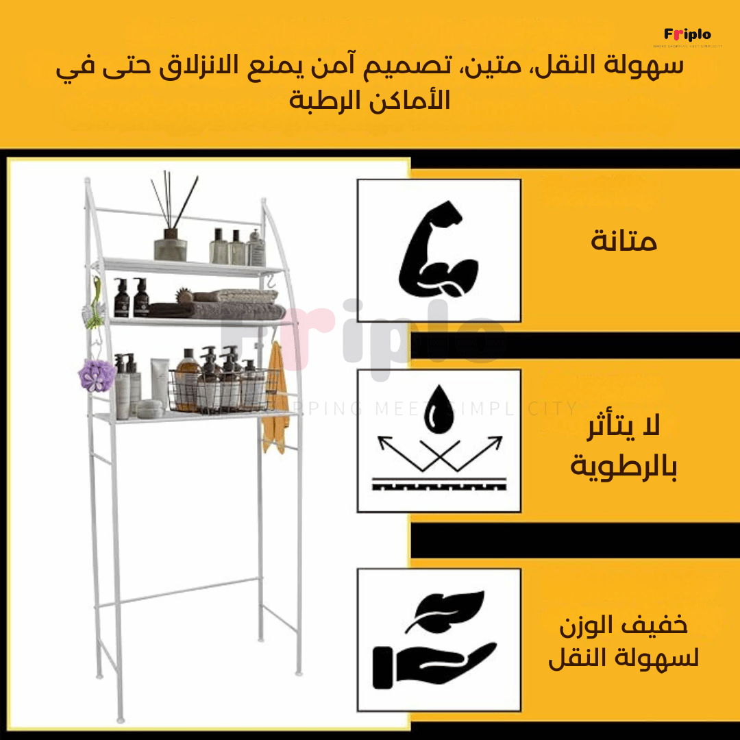 رفوف الحمام والغسالة - الحل الذكي لتنظيم المساحات الصغيرة