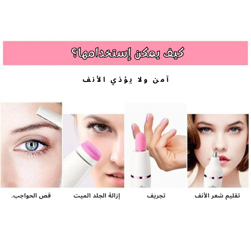 ماكينة الحلاقة النسائية المتكاملة - لإزالة شعر الوجه والحاجب والأنف القابلة لإعادة الشحن