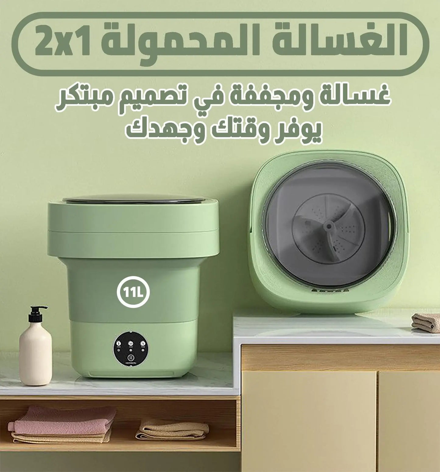 الغسالة الكهربائية المحمولة القابلة للطي