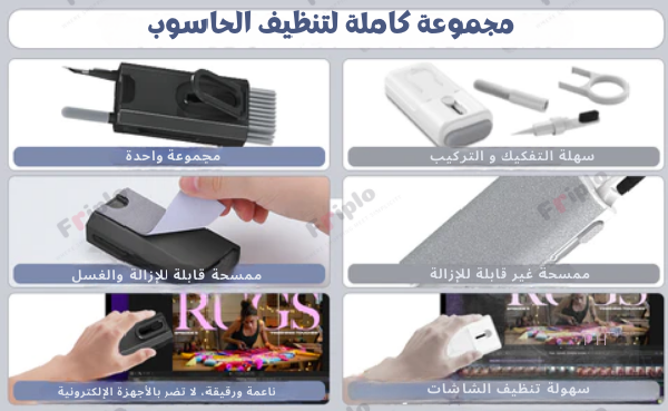 أداة 8 في 1 - تنظيف أجهزتك بسهولة و سرعة