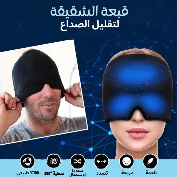 قبعة الصداع النصفي -تقليل الصداع و الشقيقة