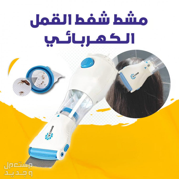 مشط شفط القمل الكهربائي - الحل المبتكر لإزالة القمل والصيبان بدون مواد كيميائية