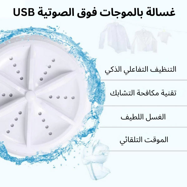 الغسالة الكهربائية المحمولة صالحة لغسل الملابس و الأواني و الفواكه