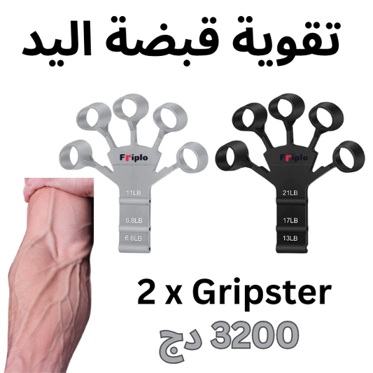 Gripster : تقوية قبضة اليد و إبراز عروق الدراع
