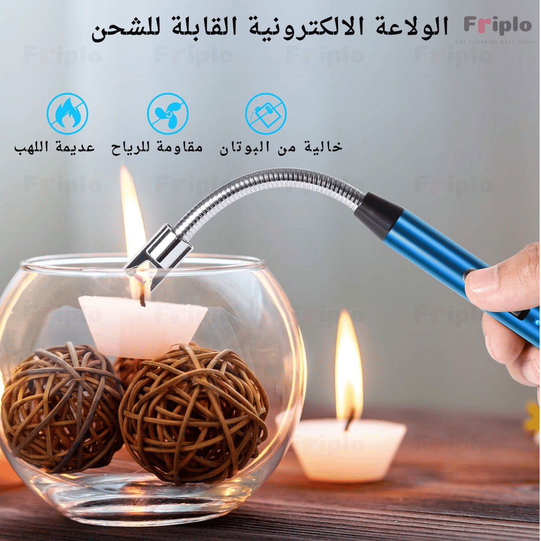 الولاعة الالكترونية القابلة للشحن
