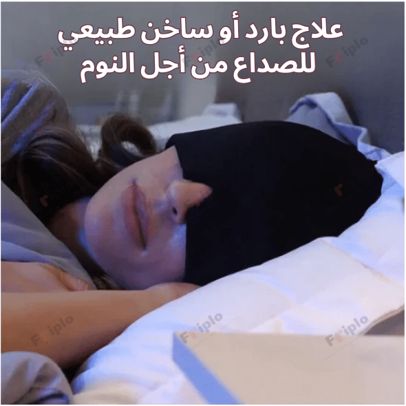 قبعة الصداع النصفي -تقليل الصداع و الشقيقة
