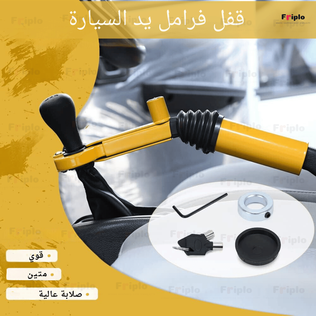 قفل فرامل يد السيارة