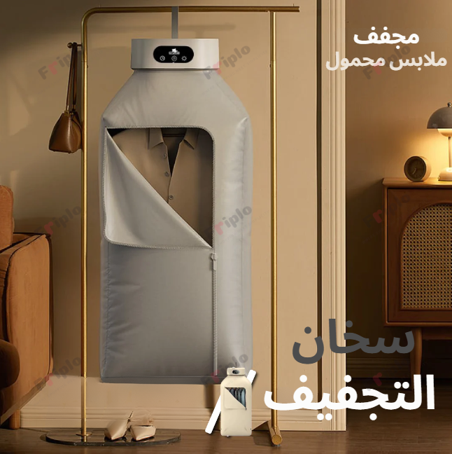 مجفف الملابس السريع - ينشف، يكوي، و يعقم في نفس الوقت