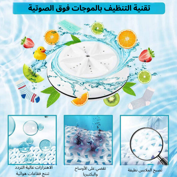 الغسالة الكهربائية المحمولة صالحة لغسل الملابس و الأواني و الفواكه