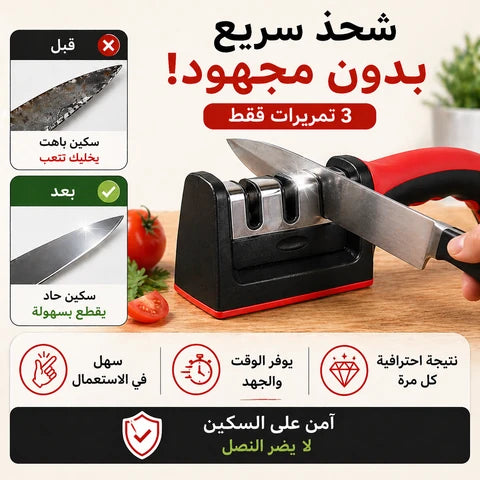 مضاية السكاكين اليدوية - شحذ سريع وآمن في ثواني