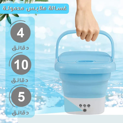 الغسالة الكهربائية المحمولة القابلة للطي