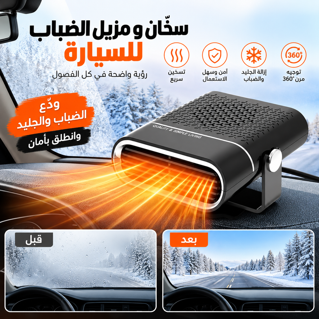 سخان ومروحة سيارة 2 في 1 – إزالة الضباب وتدفئة 12V
