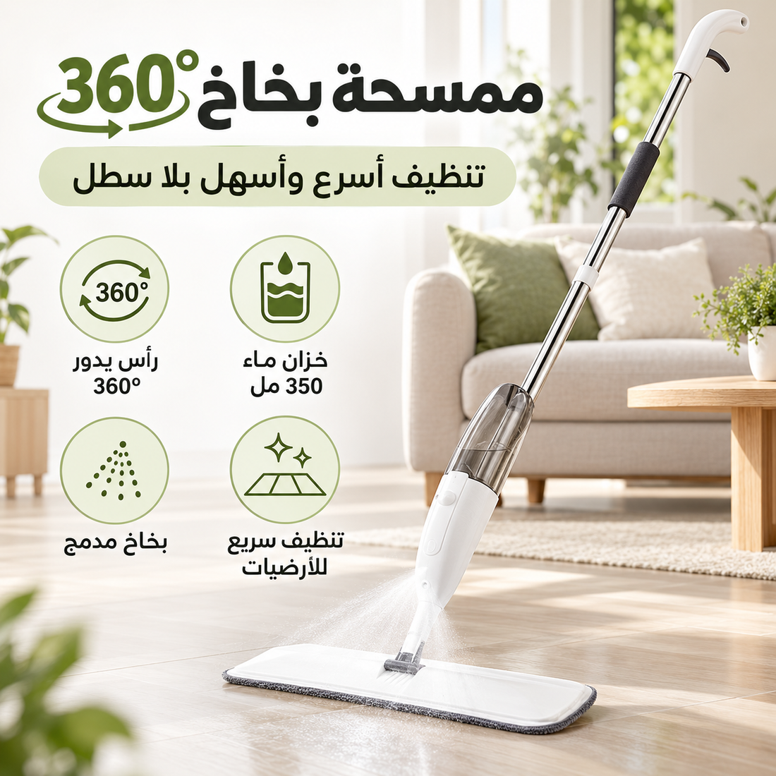 ممسحة بخاخ 360° – تنظيف الأرضيات بسرعة وبلا سطل