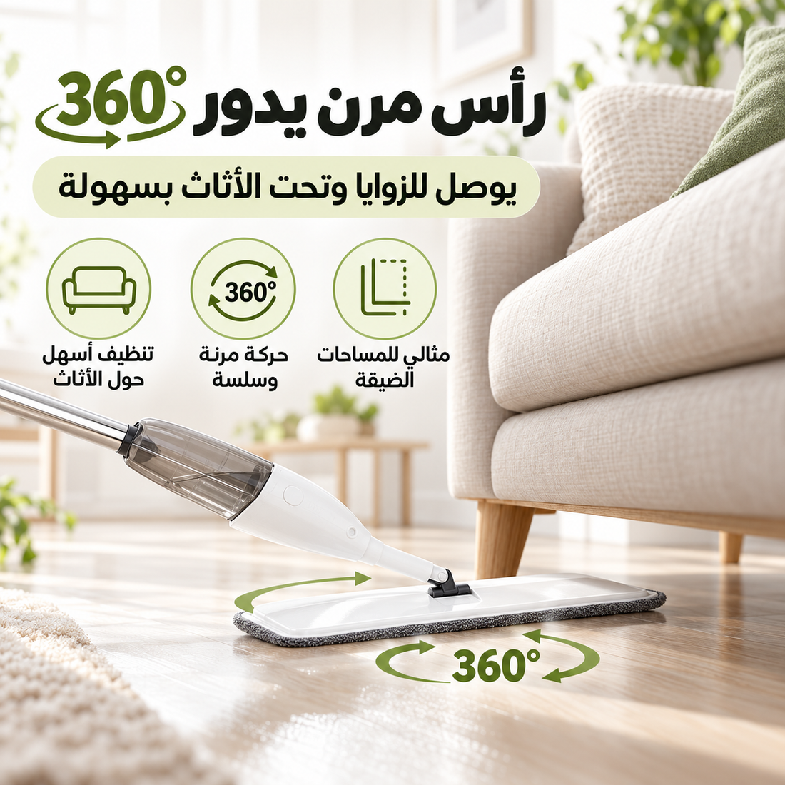 ممسحة بخاخ 360° – تنظيف الأرضيات بسرعة وبلا سطل