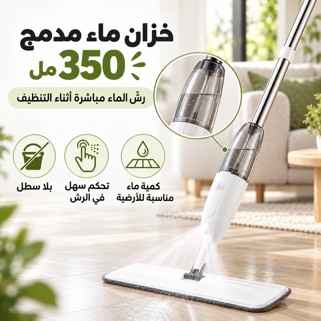 ممسحة بخاخ 360° – تنظيف الأرضيات بسرعة وبلا سطل