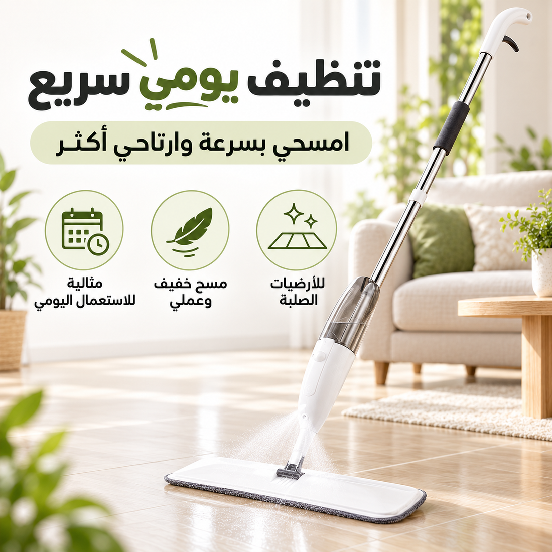 ممسحة بخاخ 360° – تنظيف الأرضيات بسرعة وبلا سطل