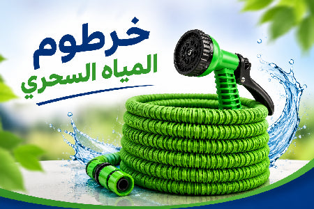 خرطوم المياه السحري – مثالي لسقي الحديقة، غسل السيارة، وتنظيف البيت بسهولة