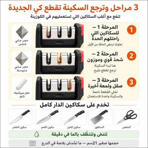 مضاية السكاكين اليدوية - شحذ سريع وآمن في ثواني