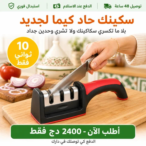 مضاية السكاكين اليدوية - شحذ سريع وآمن في ثواني