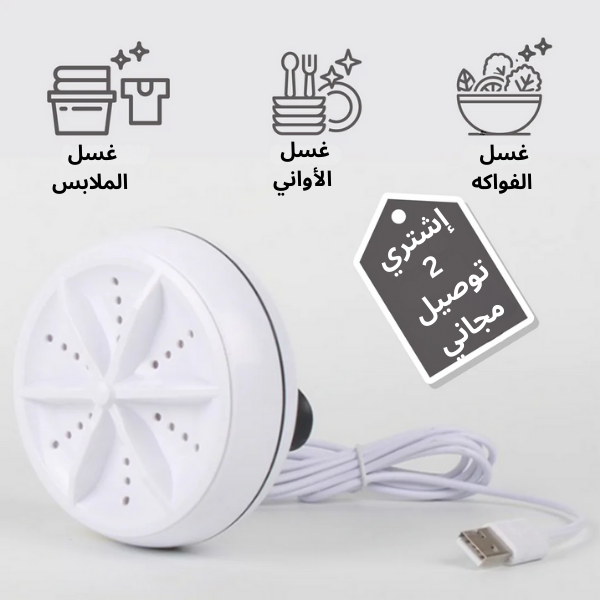 الغسالة الكهربائية المحمولة صالحة لغسل الملابس و الأواني و الفواكه